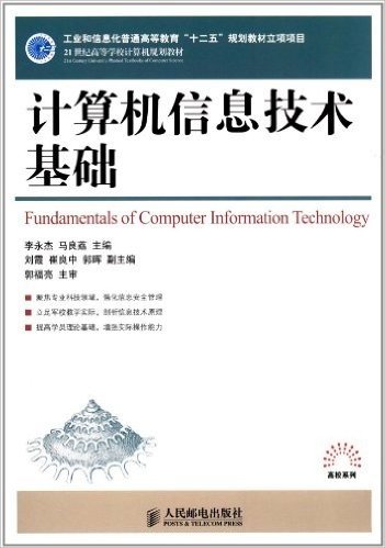 21世纪高等学校计算机规划教材•高校系列:计算机信息技术基础