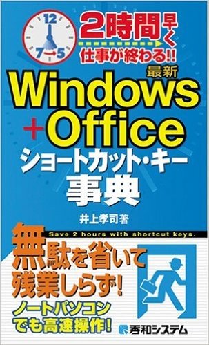 2時間早く仕事が終わる!!最新Windows+Officeショートカット・キー事典