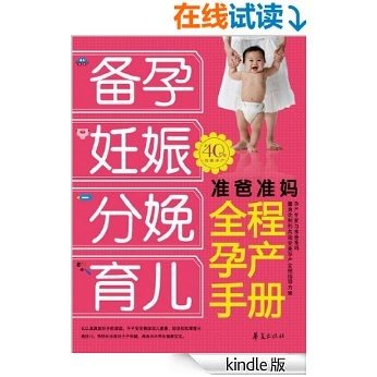 准爸准妈全程孕产手册:备孕、妊娠、分娩、育儿 [Kindle电子书]