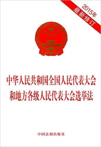 中华人民共和国全国人民代表大会和地方各级人民代表大会选举法(2015年修订版)