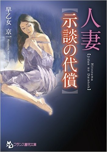 人妻【示談の代償】 (フランス書院文庫)