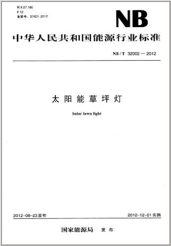 中华人民共和国能源行业标准:太阳能草坪灯(NB/T32002-2012)
