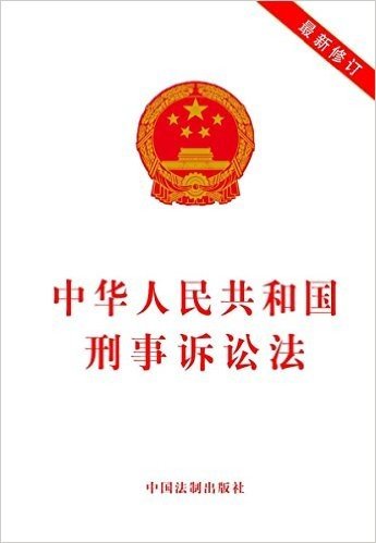 中华人民共和国刑事诉讼法(最新修订)