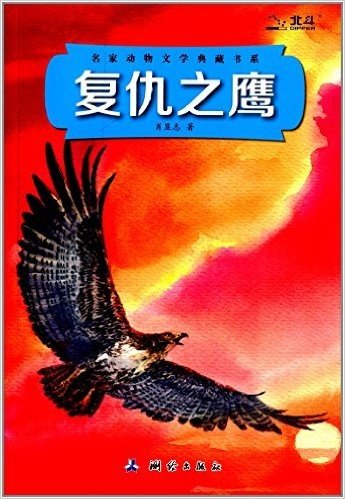 名家动物文学典藏书系:复仇之鹰