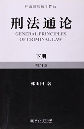 刑法通论(下册)(增订10版)