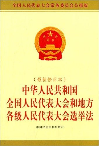 中华人民共和国全国人民代表大会和地方各级人民代表大会选举法(修正本)