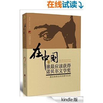 在中国谁最应该获得诺贝尔文学奖:莫言获奖后的回顾与反思 [Kindle电子书]