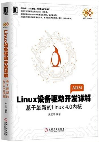 Linux设备驱动开发详解:基于最新的Linux4.0内核