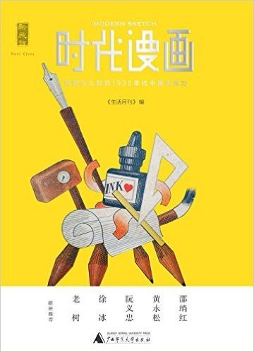 时代漫画:被时光尘封的1930年代中国创造力