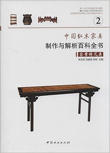 中国红木家具制作与解析百科全书2(台案椅几类)