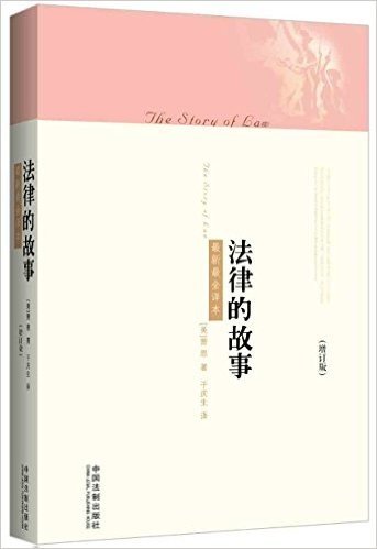 法律的故事(最新最全译本)(增订版)