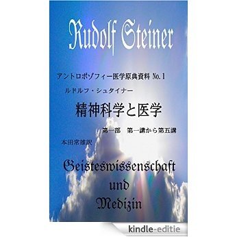 A Japanese translation of the Spiritual Science and Medicine by Rudolf Steiner Part 1 (Japanese translations of the original texts from the Anthroposophical Medicine) (Japanese Edition) [Kindle-editie]