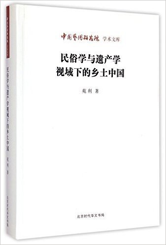 民俗学与遗产学视域下的乡土中国/中国艺术研究院学术文库