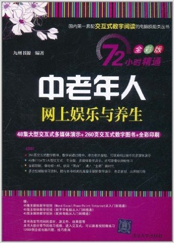 中老年人网上娱乐与养生(72小时精通:全彩版)(附DVD光盘1张)