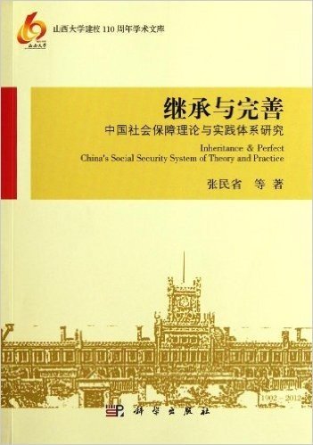 继承与完善:中国社会保障理论与实践体系研究