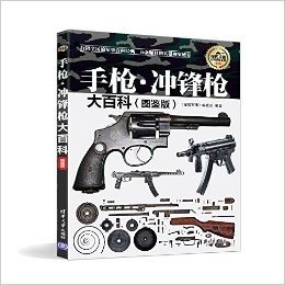 现代兵器百科图鉴系列:手枪·冲锋枪大百科(图鉴版)