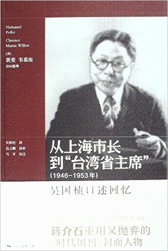 从上海市长到“台湾省主席”（1946-1953年）