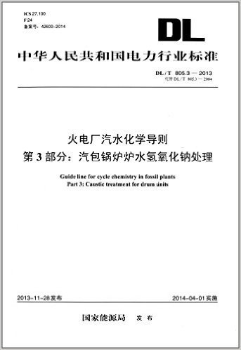 中华人民共和国电力行业标准:火电厂汽水化学导则(第3部分):汽包锅炉炉水氢氧化钠处理(DL/T 805.3-2013代替DL/T 805.3-2004)