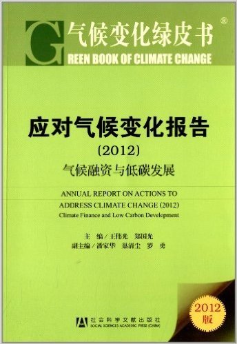 应对气候变化报告:气候融资与低碳发展(2012)