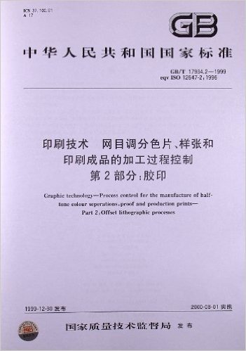 印刷技术、网目调分色片、样张和、印刷成品的加工过程控制(第2部分):胶印(GB/T 17934.2-1999) 资料下载