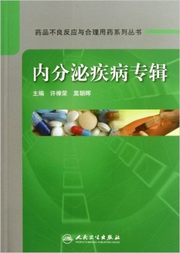 药品不良反应与合理用药系列丛书:内分泌疾病专辑