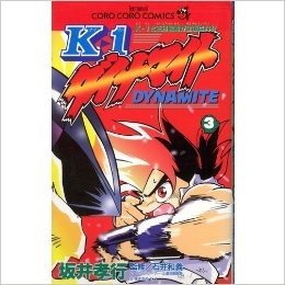 K-1ダイナマイト (3) (てんとう虫コミックス―てんとう虫コロコロコミックス)
