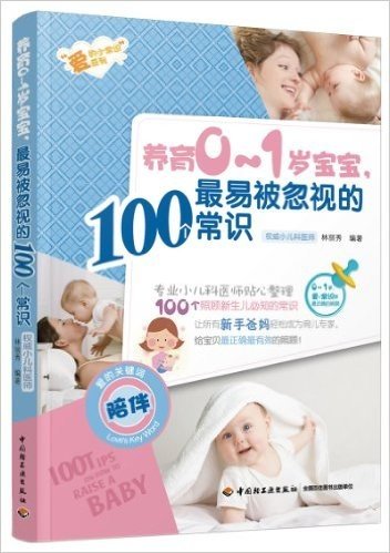 养育0-1岁宝宝,最易被忽视的100个常识