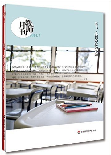 教师月刊·赵飞:我们学校的老师(2014年7月)