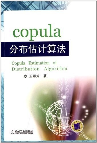 copula分布估计算法