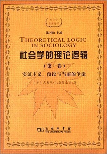 社会学的理论逻辑(第1卷):实证主义、预设与当前的争论