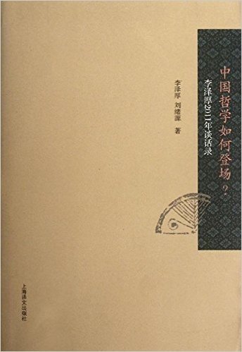 李泽厚2011年谈话录:中国哲学如何登场?