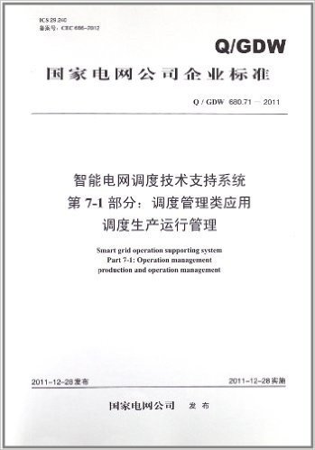 国家电网公司企业标准•智能电网调度技术支持系统(第7-1部分):调度管理类应用调度生产运行管理(Q/GDW680.71-2011)