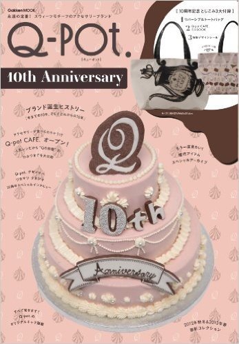 Q-pot.10th Anniversary (学研ムック)