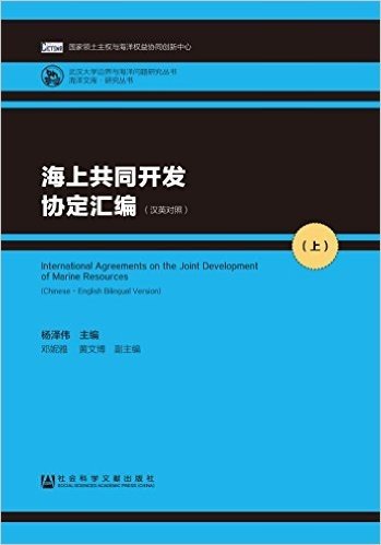 海上共同开发协定汇编(汉英对照)(套装共2册)