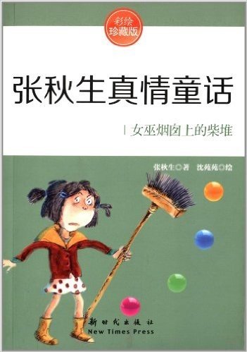 张秋生真情童话:女巫烟囱上的柴堆(彩绘珍藏版)