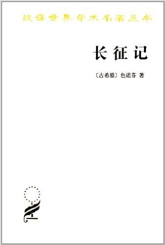 汉译世界学术名著丛书:长征记