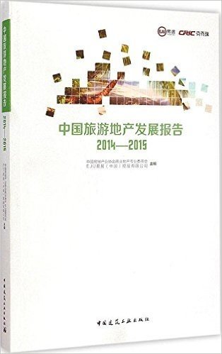 中国旅游地产发展报告(2014-2015)