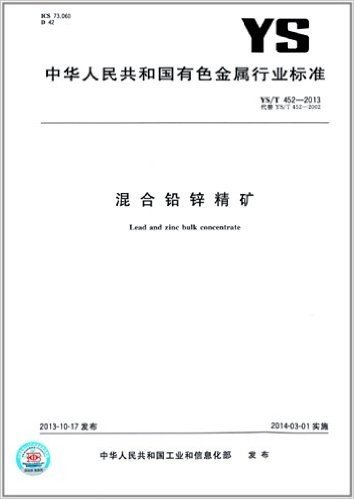 中华人民共和国有色金属行业标准:混合铅锌精矿(YS/T 452-2013)