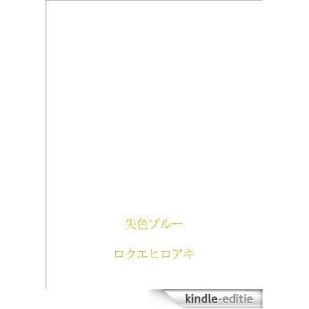 shisshokublue (Japanese Edition) [Kindle-editie]