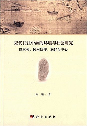 宋代长江中游的环境与社会研究:以水利、民间信仰、族群为中心