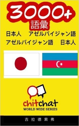3000+ Japanese - Azerbaijani Azerbaijani - Japanese Vocabulary