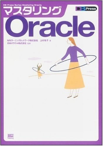 マスタリングOracle (DB Press Series Mastering Oracle)