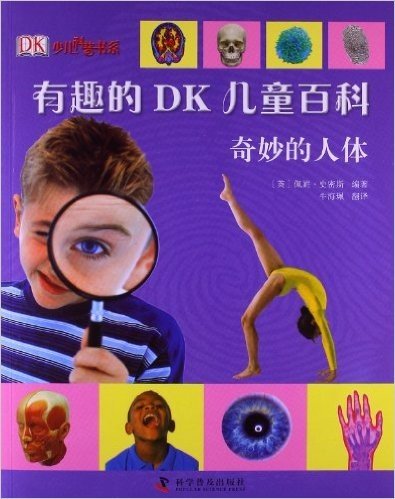 少儿科普书系•有趣的DK儿童百科:奇妙的人体