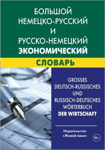 Grosses Deutsch-Russisches Und Russisch-Deutsches Worterbuch Der Wirtschaft: Bol'shoj Nemecko-Russkij I Russko-Nemeckij Jekonomicheskij Slovar'