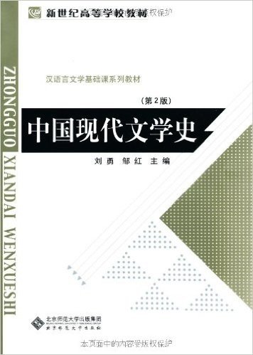 新世纪高等学校教材•汉语言文学基础课系列教材•中国现代文学史(第2版)