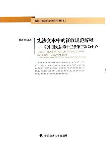 宪法文本中的征收规范解释:以中国宪法第十三条第三款为中心