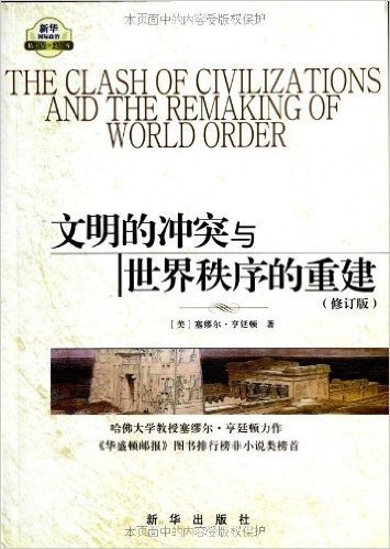 文明的冲突与世界秩序的重建（修订版）