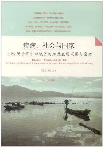 疾病、社会与国家:20世纪长江中游地区的血吸虫病灾害与应对