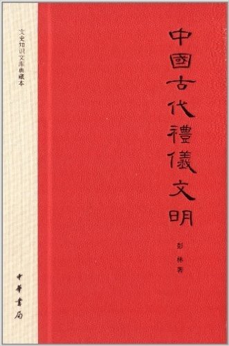 文史知识文库典藏本:中国古代礼仪文明