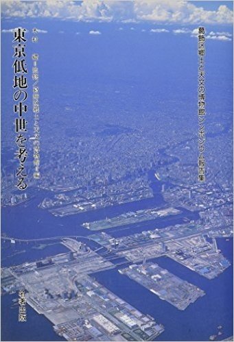 東京低地の中世を考える―葛飾区郷土と天文の博物館シンポジウム報告集